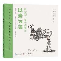 [N]以素为美(转型期儿童素描探索学龄段和而不同儿童美术系列课程)-9787571217334