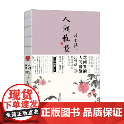 人间雅量 汪曾祺散文集 花间置酒 人间清醒处世情怀 收录代表作受戒 汪曾祺 著 文学