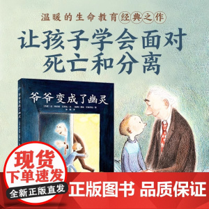 正版童书 爷爷变成了幽灵 精装点读版 经典绘本 儿园儿童图画故事书生命教育 海豚绘本花园长江少年儿童出版社