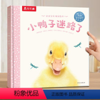 绘本❤小鸭子迷路了 [正版] 绘本0-3岁睡前早教书籍幼儿1-2-6岁宝宝幼儿园学前亲亲宝贝小鸭子小兔子爱冒险儿童阅读情