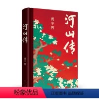 河山传 [正版] 贾平凹作品系列任选 秦腔废都暂坐河山传浮躁老生人生从容万物有灵自在独行高兴山本诸神充满怀念狼 小说散