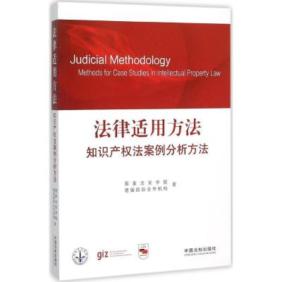 正版新书]法律适用方法(知识产权法案例分析方法)国家法官学院