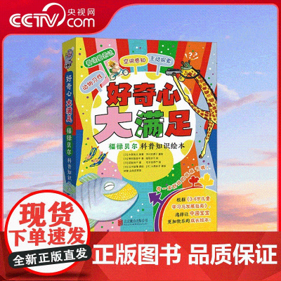 [央视网]好奇心 大满足 绘本套装 福禄贝尔科普知识绘本 以孩子喜爱的动物 讲孩子爱听的故事 HJ