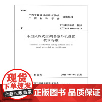 T/GECS 003-2023 T/GXAR 001-2023 小型风冷式空调器室外机设置技术标准