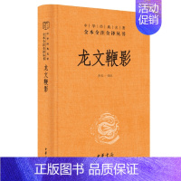 [正版] 龙文鞭影 乔天一译注中华经典名著全本全注全译丛书三全本原著无删减读物青少年初高中课外阅读历史知识书籍中华书