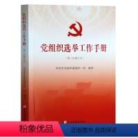 [正版]新版 党组织选举工作手册 第三次修订版本 党建读物出版社 新时代基层党支部书记党务换届选举制度实用学习书籍