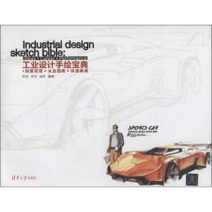 [M]工业设计手绘宝典:创意实现+从业指南+快速表现-9787302346890