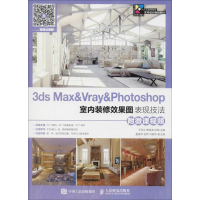 [M]3ds Max&Vray&Photoshop室内装修效果图表现技法-9787115476715