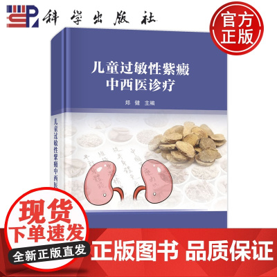 正版]儿童过敏性紫癜中西医诊疗 郑健 科学出版社 9787030816344