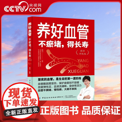 [央视网]养好血管 不瘀堵 得长寿 精华升级版 中国中医科学院杨力教授教您养活血管 健康活百岁 杨力 养血管其实很简单