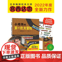 宫西达也 小地铁的第一次大冒险精装硬壳绘本儿童书籍3一5-6-8岁幼儿园老师经典必读故事书大师绘本花园国际获奖4岁智慧与
