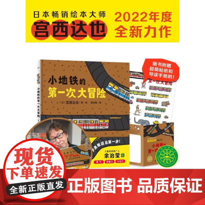 宫西达也 小地铁的第一次大冒险精装硬壳绘本儿童书籍3一5-6-8岁幼儿园老师经典必读故事书大师绘本花园国际获奖4岁智慧与