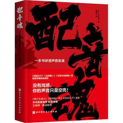 醉染图书配音魂 一本书讲透声音表演9787571420413