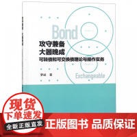 攻守兼备大器晚成(可转债和可交换债理论与操作实务)