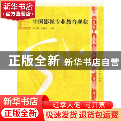 正版 中国影视专业教育现状 王志敏,陆嘉宁主编 江苏教育出版社