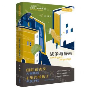 [N]战争与静画/名奖作品互文-9787521329537