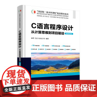 C语言程序设计 从计算思维到项目驱动微课视频版温荷 王会 刘兆宏 王泽 胡元波程鹏 林晨张雪松文汝杰清华大学出版社978