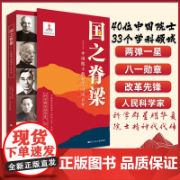 国之脊梁 中国院士的科学人生百年 40位中国院士33个学科领域竺可桢茅以升 钱学森 浙江少年儿童出版社