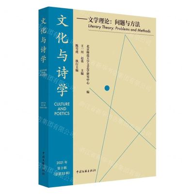 [N]文化与诗学--文学理论(问题与方法)-9787519050405