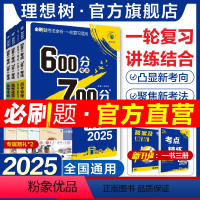语数英物化生 6本套 2025新版[]讲练一体 · 一轮复习适用 [正版]理想树2025新版高考必刷题600分考点7