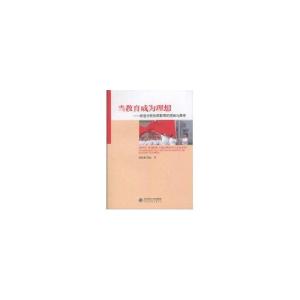 正版新书]当教育成为理想:教育者的追求曲艳霞9787303115433