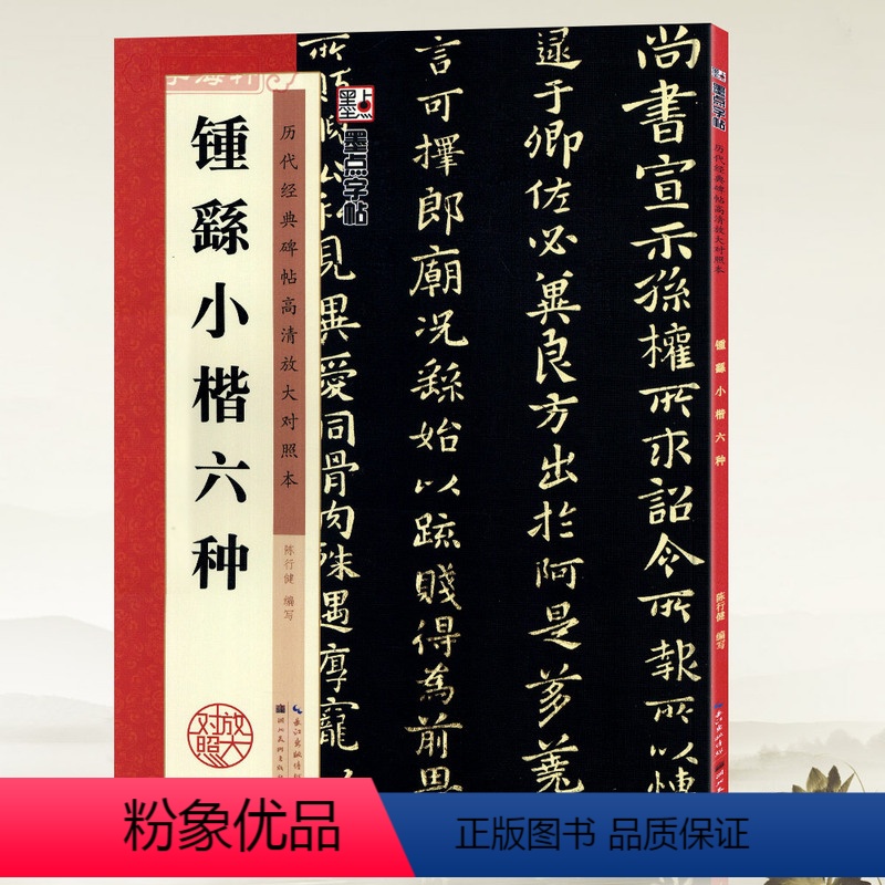 [正版]学海轩钟繇小楷六种历代碑帖高清放大对照本墨点毛笔字帖书籍宣誓表还示表贺捷表荐季直表墓田丙舍帖力命表湖北美术出版