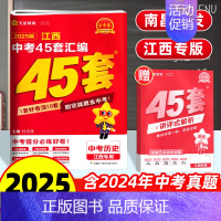 历史 45套汇编卷 江西省 [正版]南昌2025新版江西中考45套汇编历史金考卷 九年级中考历史试卷历年真题卷中考历