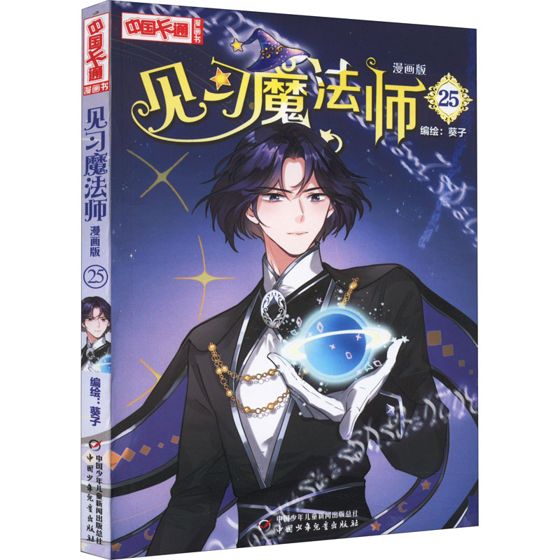 正版新书]见习魔法师 25 漫画版葵子9787514874419