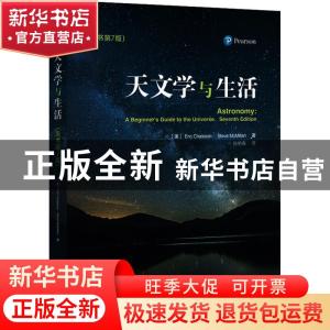 正版 天文学与生活 (美)Eric Chaisson,(美)Steve McMillan著 电
