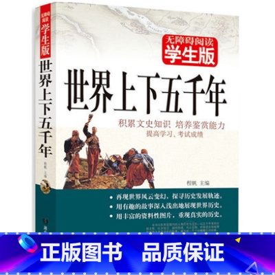 [正版] 世界上下五千年 无障碍阅读学生版 青少版课外书籍世界名著精选儿童文学小说读物