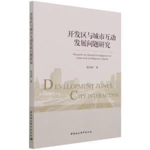 正版新书]开发区与城市互动发展问题研究张洁妍9787520387798