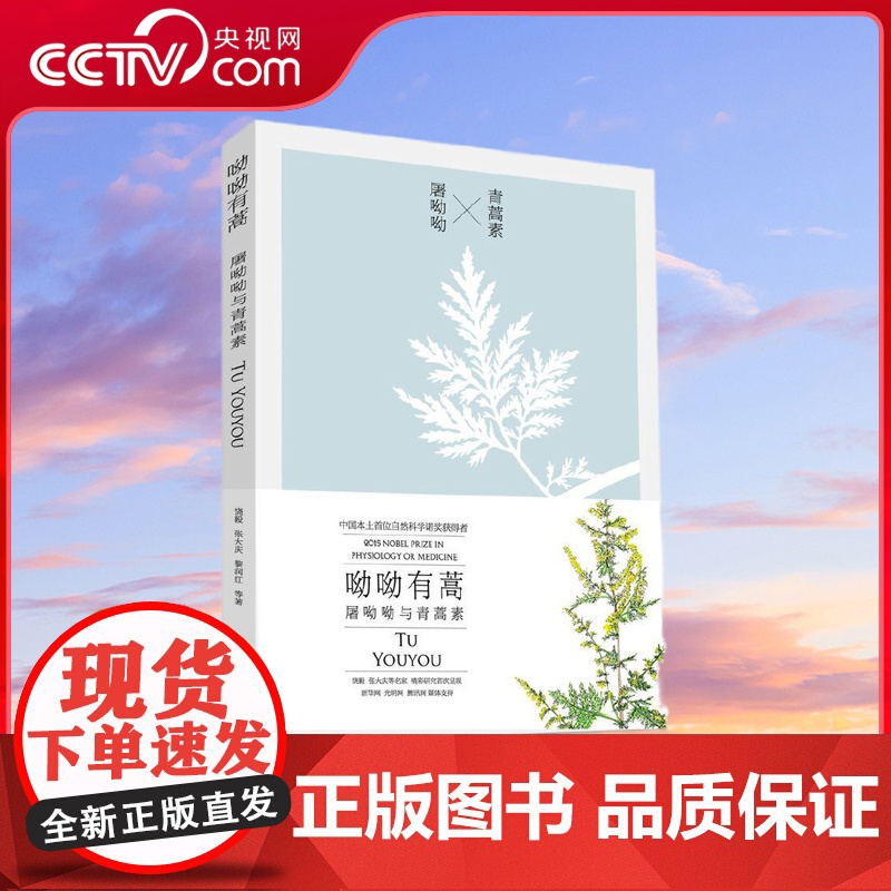 [央视网]呦呦有蒿 屠呦呦与青蒿素 ZK