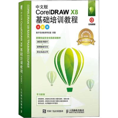 正版新书]中文版CorelDRAW X8基础培训教程 全彩版数字艺术教育
