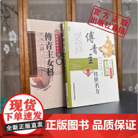 傅青主女科傅青主传世名方医学全书妇科医圣手中医名家临床诊疗妇产科女科病症遣方用药应用医良名古奇效验方剂治法经验组方医病案