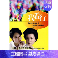 [正版]我看行--《欢乐中国行》台前幕后的故事 中国青年出版社 孙滨 著 著 中国古代随笔