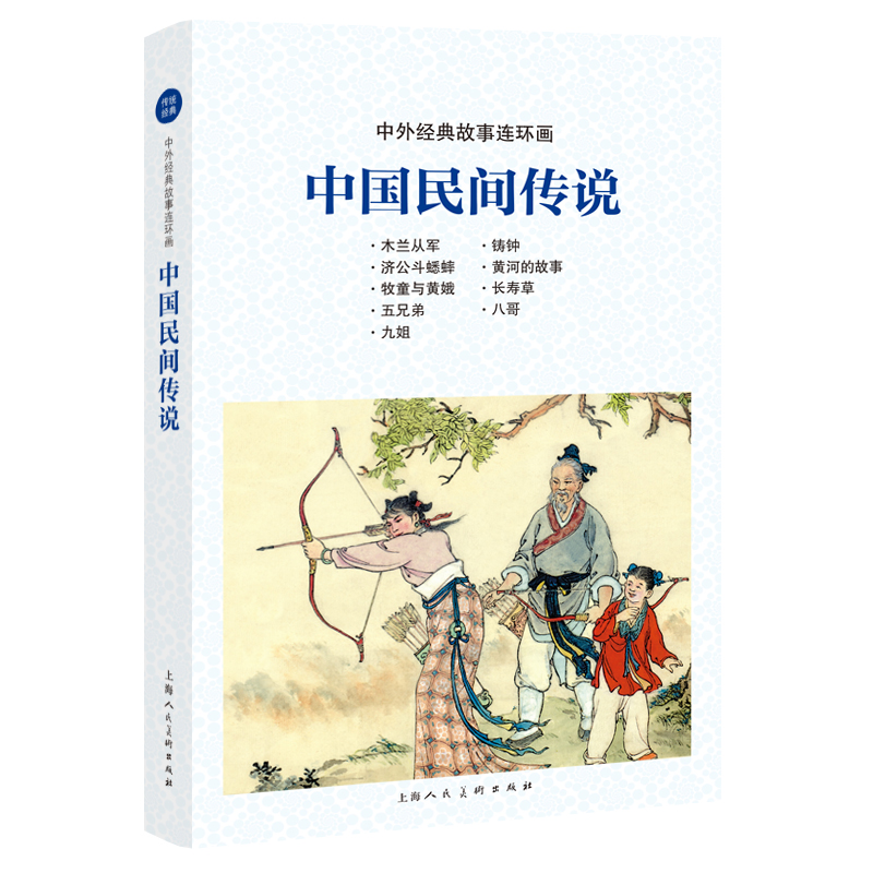 醉染图书中外经典故事连环画——中国民间传说9787558615245