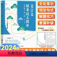 高中文言文 [正版]2024文言文原来这么简单高中文言文完全解读全解一本通人教版高一高二高三文言文译注及赏析详解必修选修