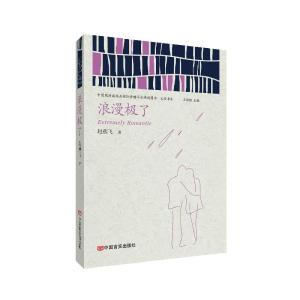 正版新书]浪漫极了赵燕飞9787517136415