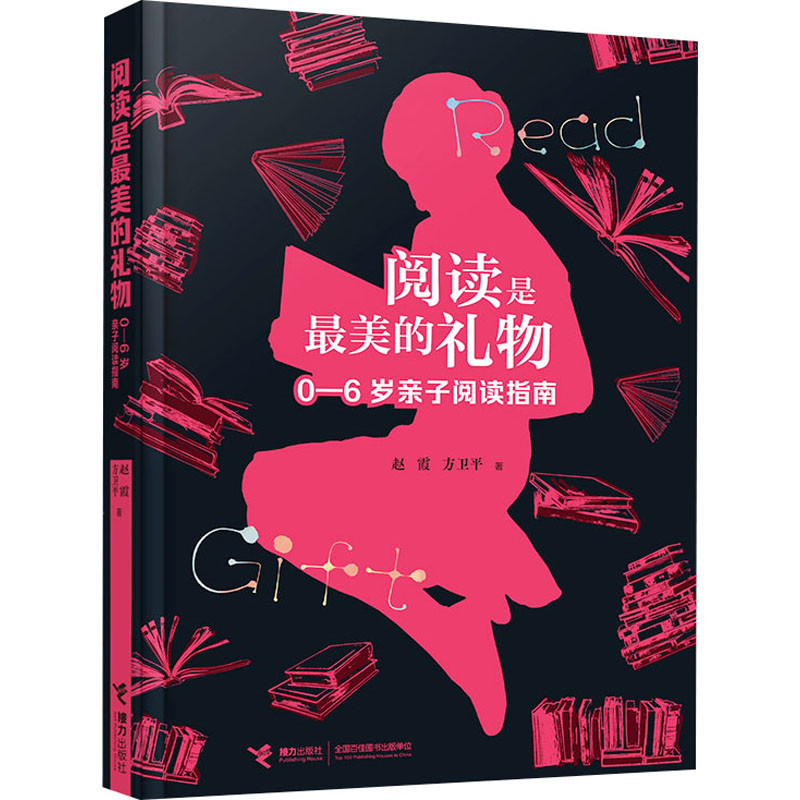 正版新书]阅读是最美的礼物 0-6岁亲子阅读指南方卫平,赵霞97875