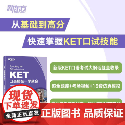 新东方 KET口语模板一学就会 对应朗思A2青少版