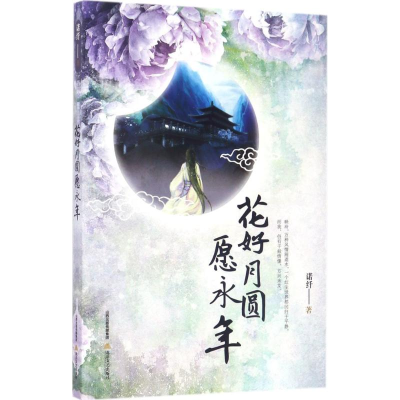 醉染图书花好月圆愿永年9787537851800