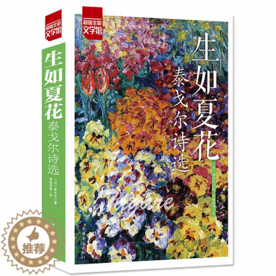 [醉染正版] 生如夏花 泰戈尔诗选(彩图版)中英双语新月集飞鸟集泰戈尔诗集全集外国文学作品精选经典散文诗歌诗词书