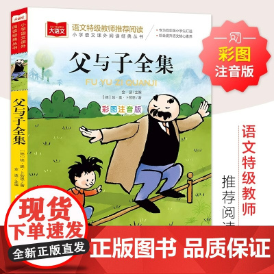 父与子全集 彩图注音版 儿童文学 快乐读书吧 课外阅读书世界经典文学少儿名著童话故事书 大语文系列 小学语文课外阅读经典