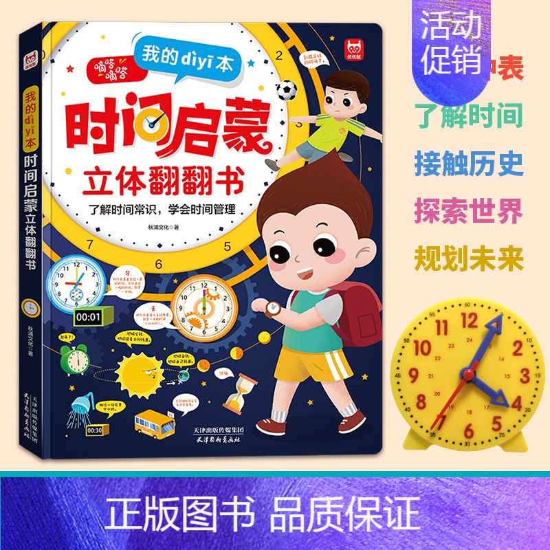 正版 我的一本时间启蒙立体翻翻书 培养孩子时间观念 3-6-8岁儿童幼儿小学生培养时钟启蒙认知书 时钟的 [正版]现