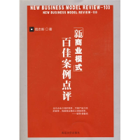 正版新书]新商业模式百佳案例点评钱志新9787305063688