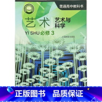 [正版]普通高中教科书 艺术 必修3 艺术与科学[1版1次]