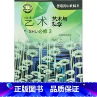 [正版]普通高中教科书 艺术 必修3 艺术与科学[1版1次]