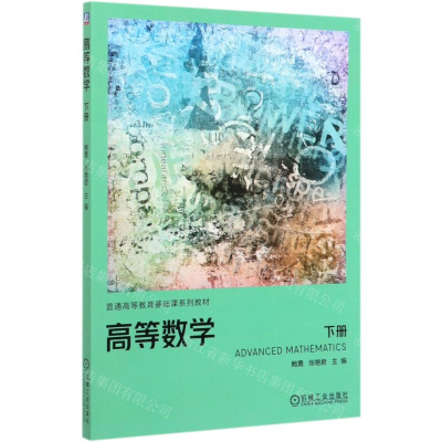 [M]高等数学(下普通高等教育基础课系列教材)-9787111643807