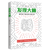 音像发现大脑:谁开启了我们的心智之旅顾凡及著