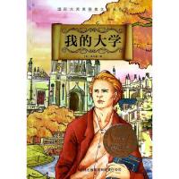 正版新书]我的大学/国际大奖美图美文经典作品(苏)高尔基|译者: